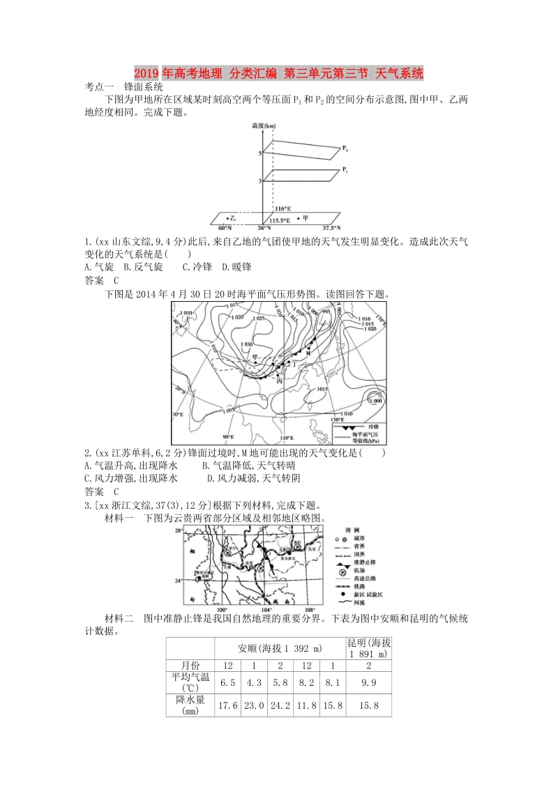 2019年高考地理 分类汇编 第三单元第三节 天气系统.doc_第1页