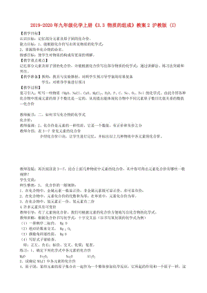 2019-2020年九年級化學(xué)上冊《3.3 物質(zhì)的組成》教案2 滬教版 (I).doc