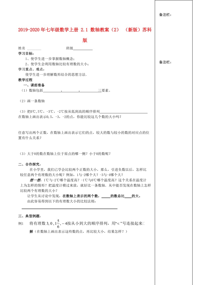 2019-2020年七年级数学上册 2.1 数轴教案（2） （新版）苏科版.doc_第1页