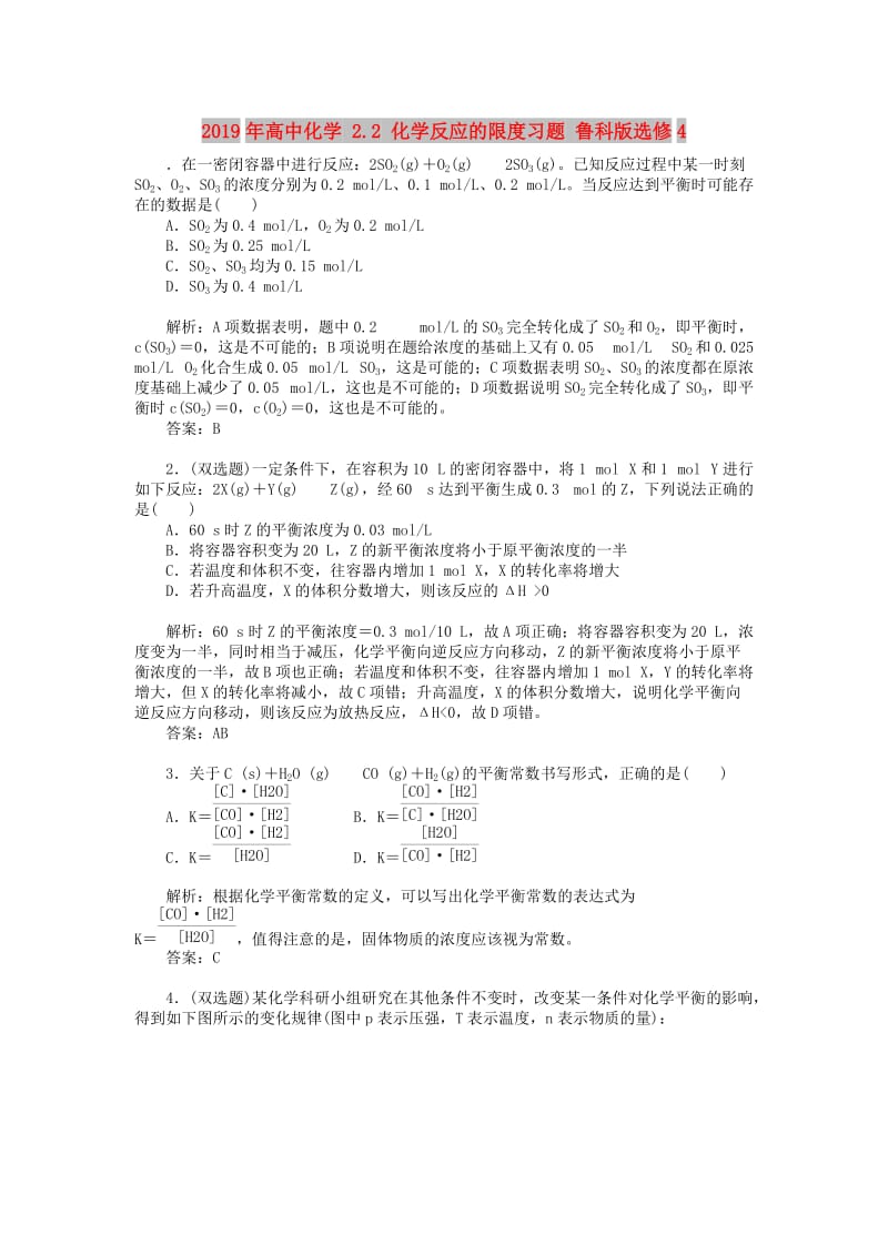 2019年高中化学 2.2 化学反应的限度习题 鲁科版选修4.doc_第1页