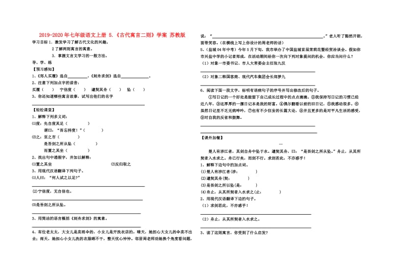 2019-2020年七年级语文上册 5.《古代寓言二则》学案 苏教版.doc_第1页