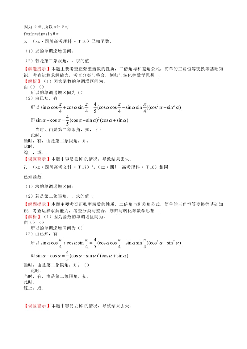 2019年高考数学 考点汇总 考点15 两角和与差的正弦、余弦和正切公式、简单的三角恒等变换（含解析）.doc_第2页