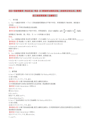 2019年高考數(shù)學(xué) 考點匯總 考點15 兩角和與差的正弦、余弦和正切公式、簡單的三角恒等變換（含解析）.doc