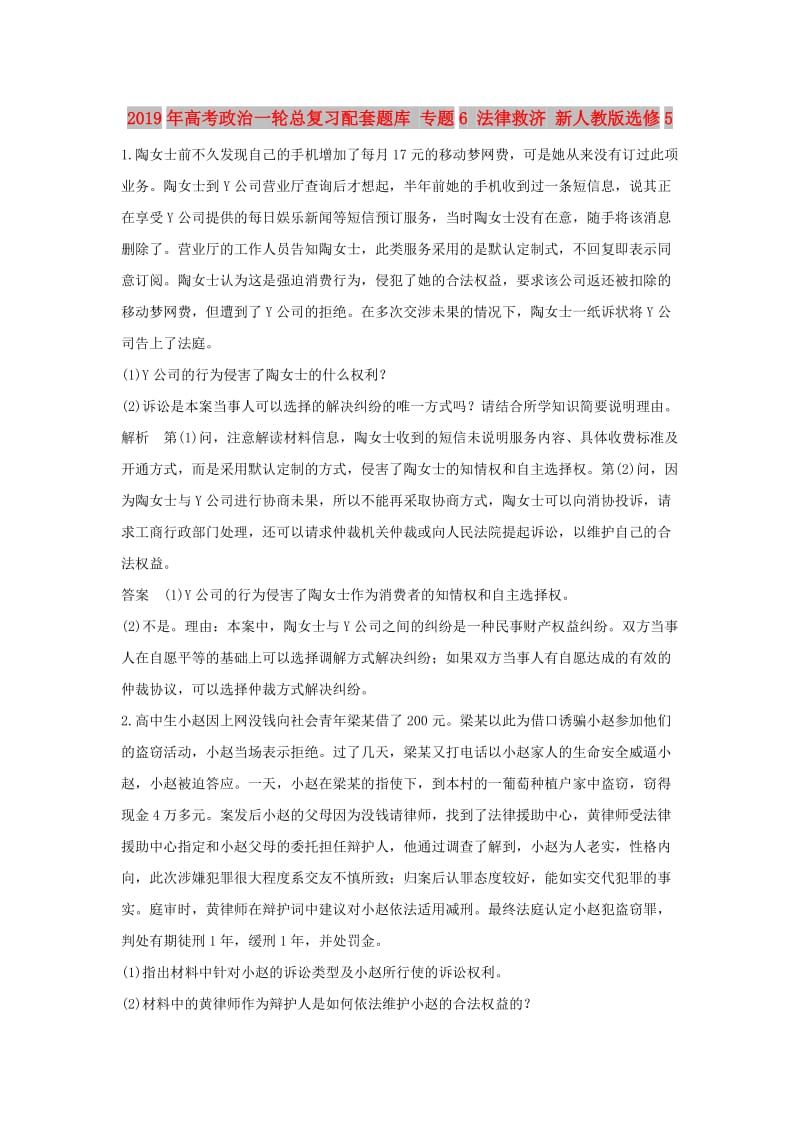 2019年高考政治一轮总复习配套题库 专题6 法律救济 新人教版选修5 .doc_第1页