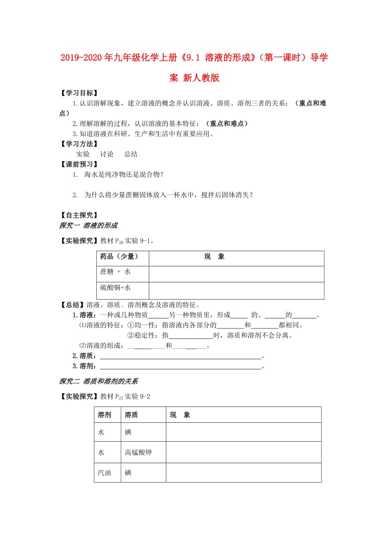 2019-2020年九年级化学上册《9.1 溶液的形成》（第一课时）导学案 新人教版.doc_第1页