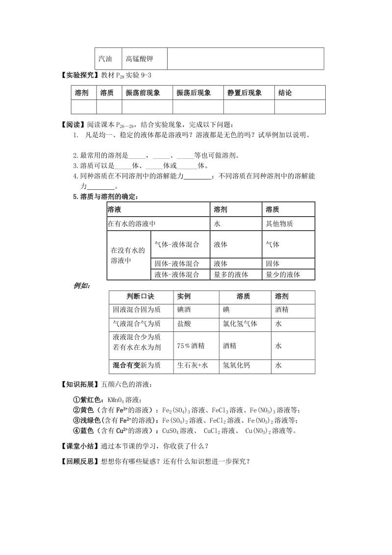 2019-2020年九年级化学上册《9.1 溶液的形成》（第一课时）导学案 新人教版.doc_第2页