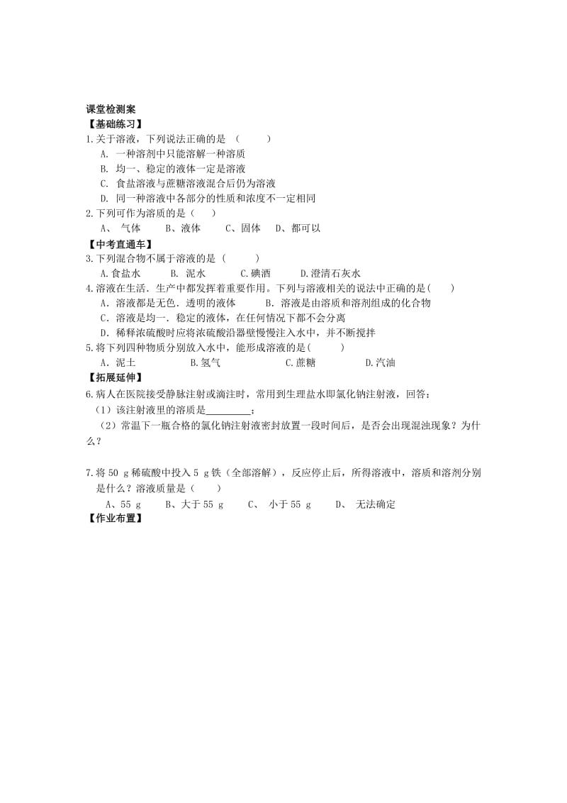 2019-2020年九年级化学上册《9.1 溶液的形成》（第一课时）导学案 新人教版.doc_第3页