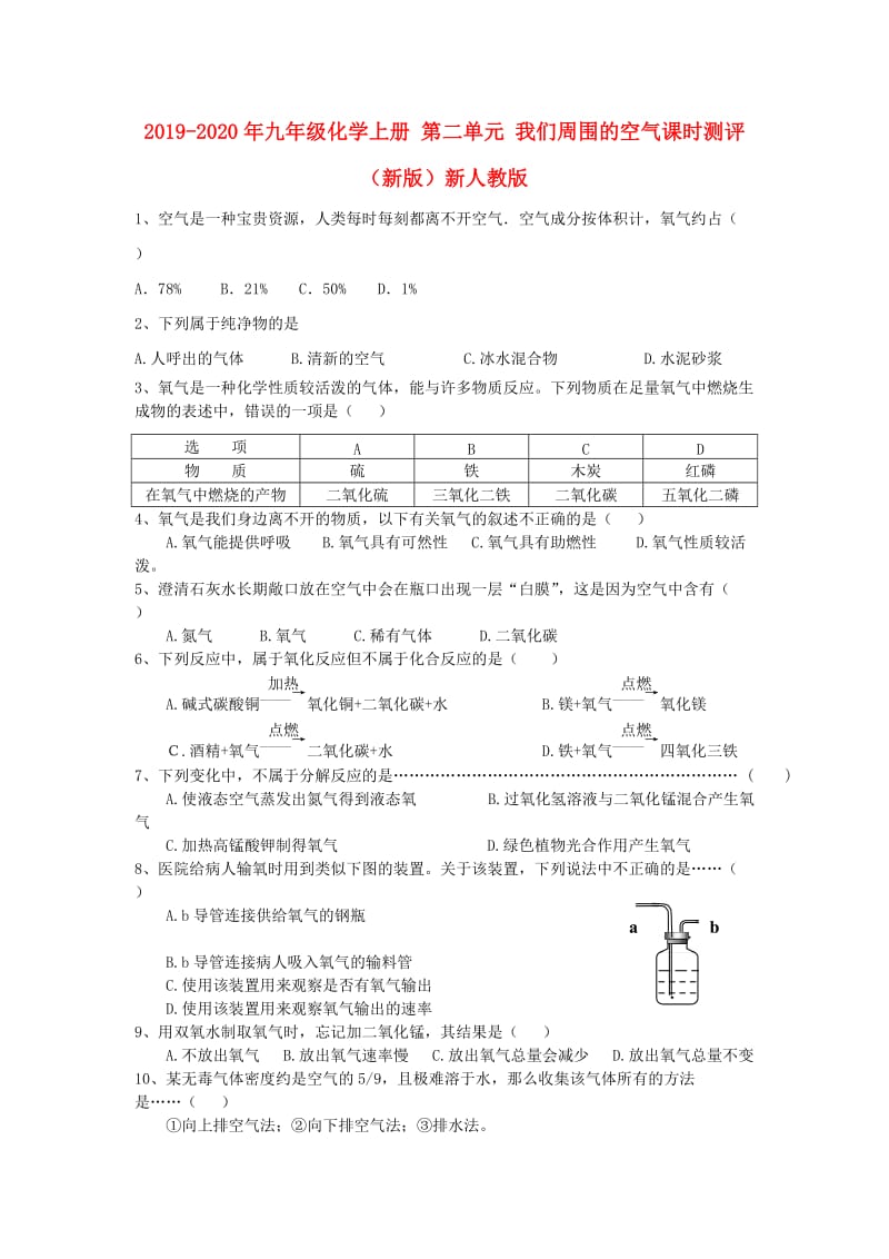 2019-2020年九年级化学上册 第二单元 我们周围的空气课时测评（新版）新人教版.doc_第1页