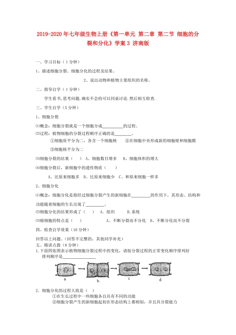 2019-2020年七年级生物上册《第一单元 第二章 第二节 细胞的分裂和分化》学案3 济南版.doc_第1页