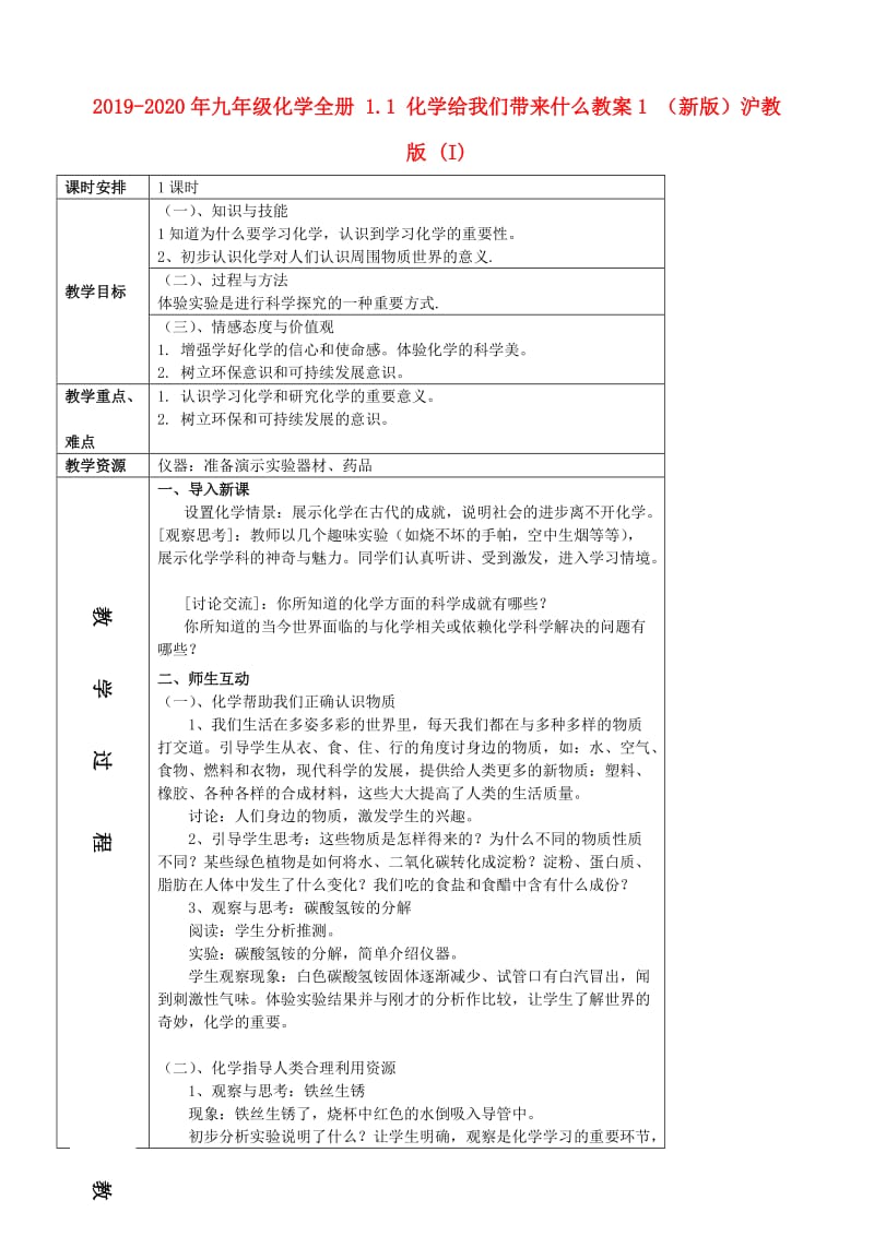 2019-2020年九年级化学全册 1.1 化学给我们带来什么教案1 （新版）沪教版 (I).doc_第1页