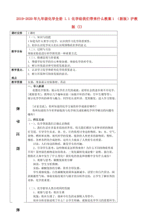 2019-2020年九年級化學(xué)全冊 1.1 化學(xué)給我們帶來什么教案1 （新版）滬教版 (I).doc