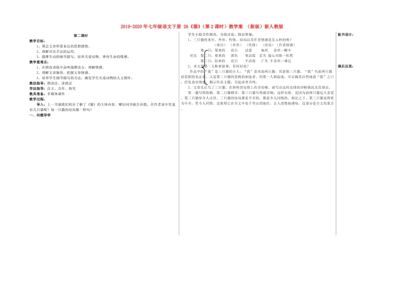 2019-2020年七年级语文下册 26《猫》（第2课时）教学案 （新版）新人教版.doc_第1页