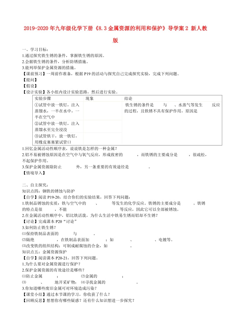 2019-2020年九年级化学下册《8.3金属资源的利用和保护》导学案2 新人教版.doc_第1页