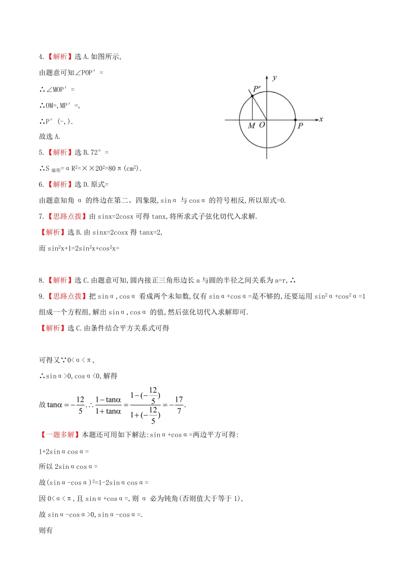 2019年高考数学 第三章 第一节 任意角和弧度制及任意角的三角函数课时提升作业 理 新人教A版.doc_第3页