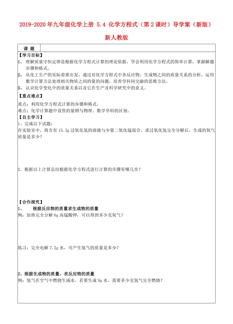 2019-2020年九年级化学上册 5.4 化学方程式（第2课时）导学案（新版）新人教版.doc_第1页