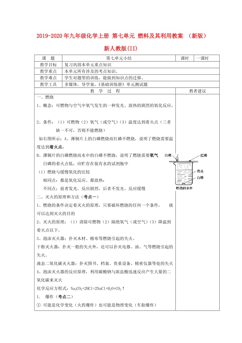 2019-2020年九年级化学上册 第七单元 燃料及其利用教案 （新版）新人教版(II).doc_第1页