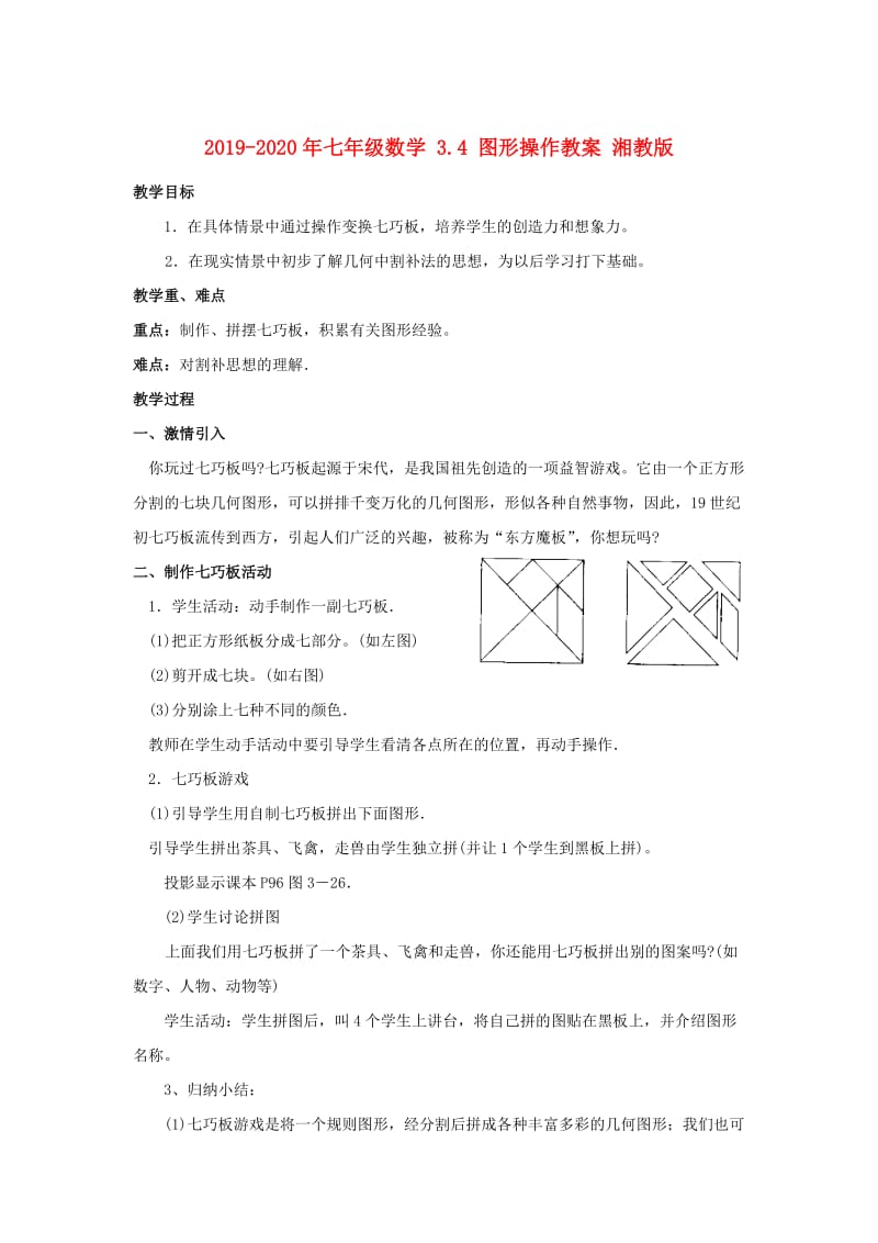 2019-2020年七年级数学 3.4 图形操作教案 湘教版.doc_第1页