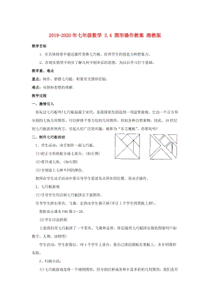 2019-2020年七年級(jí)數(shù)學(xué) 3.4 圖形操作教案 湘教版.doc