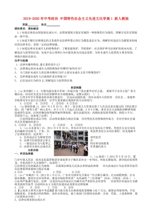 2019-2020年中考政治 中國特色社會主義先進文化學案1 新人教版.doc