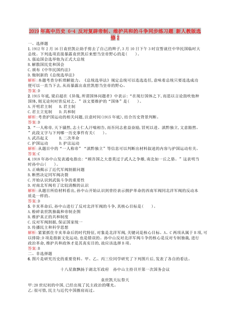 2019年高中历史 6-4 反对复辟帝制、维护共和的斗争同步练习题 新人教版选修2.doc_第1页