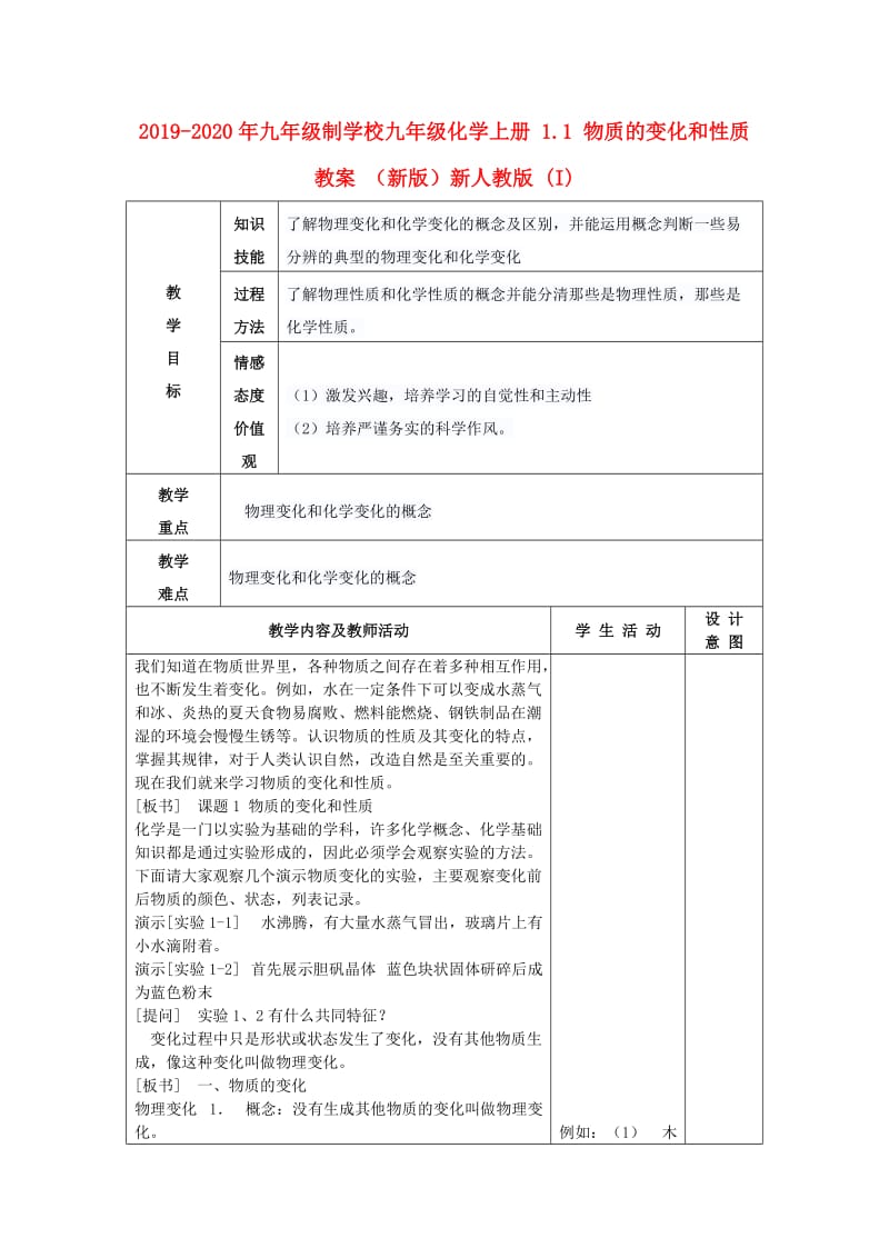 2019-2020年九年级制学校九年级化学上册 1.1 物质的变化和性质教案 （新版）新人教版 (I).doc_第1页