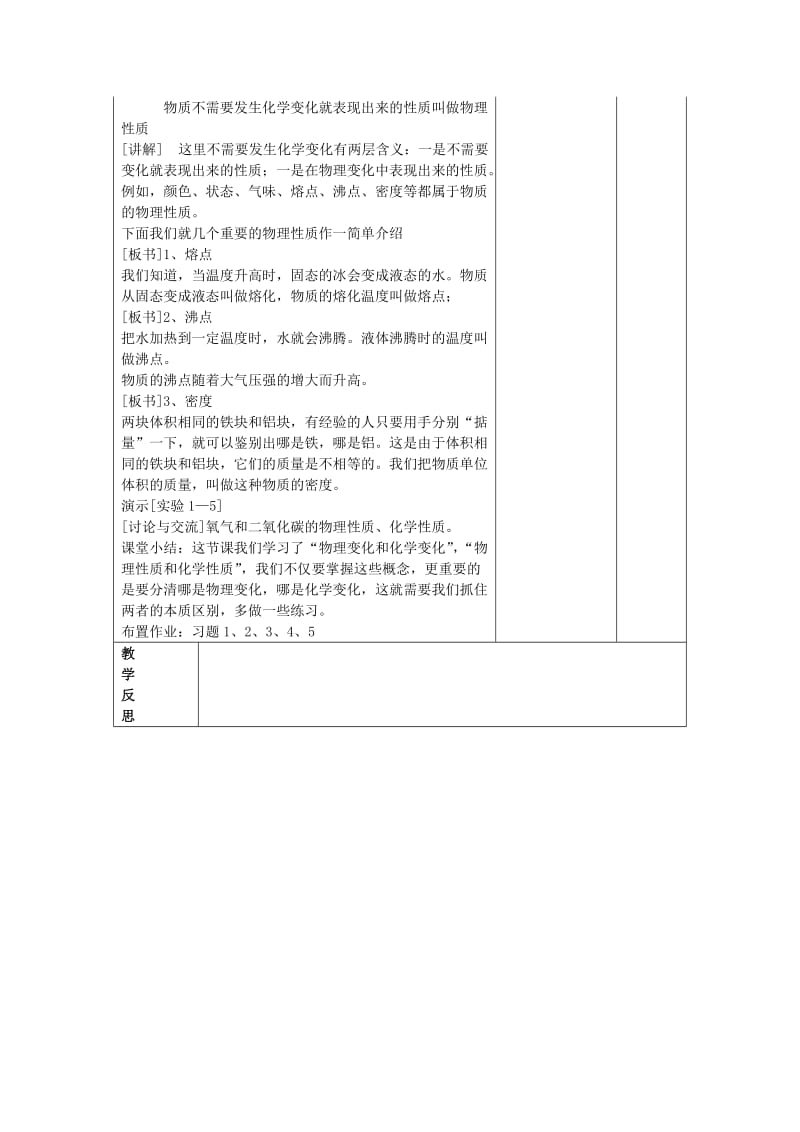 2019-2020年九年级制学校九年级化学上册 1.1 物质的变化和性质教案 （新版）新人教版 (I).doc_第3页