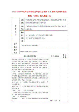 2019-2020年九年級制學(xué)校九年級化學(xué)上冊 1.1 物質(zhì)的變化和性質(zhì)教案 （新版）新人教版 (I).doc