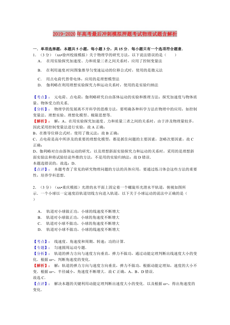 2019-2020年高考最后冲刺模拟押题考试物理试题含解析.doc_第1页