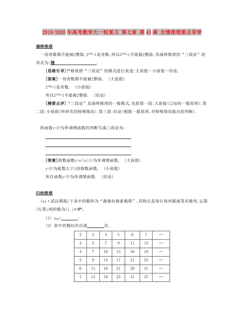 2019-2020年高考数学大一轮复习 第七章 第43课 合情推理要点导学.doc_第1页