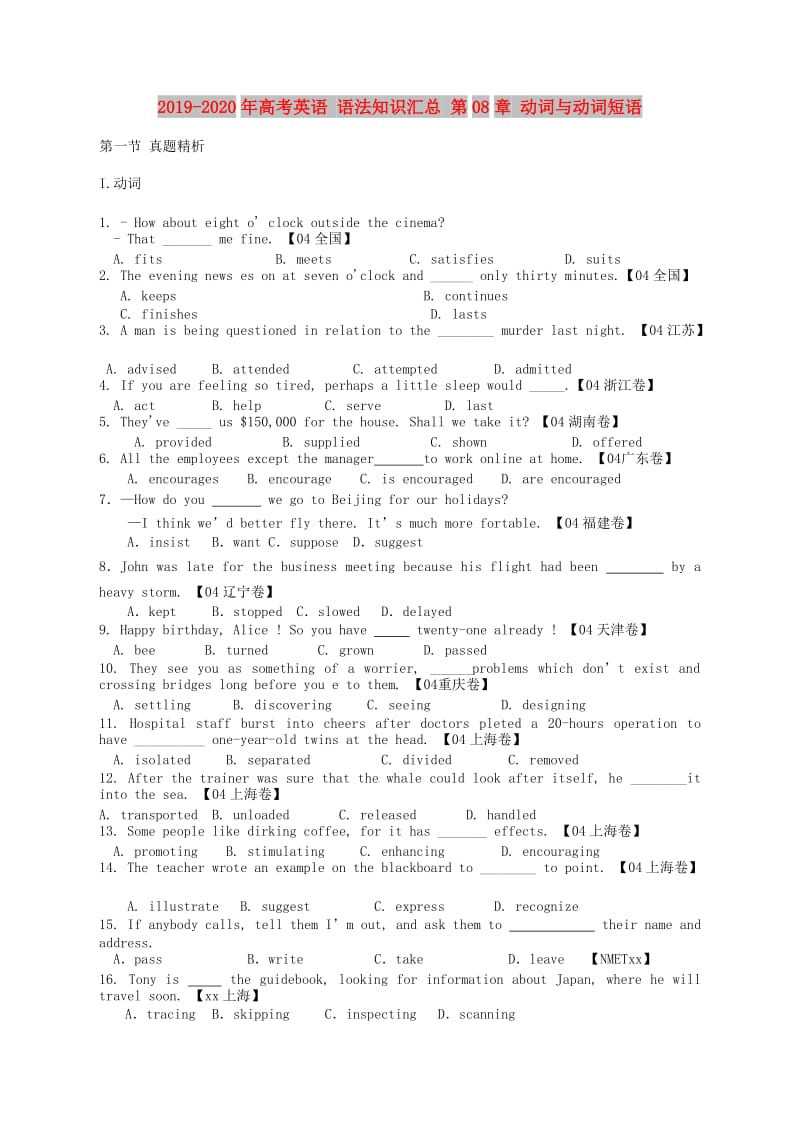 2019-2020年高考英语 语法知识汇总 第08章 动词与动词短语.doc_第1页