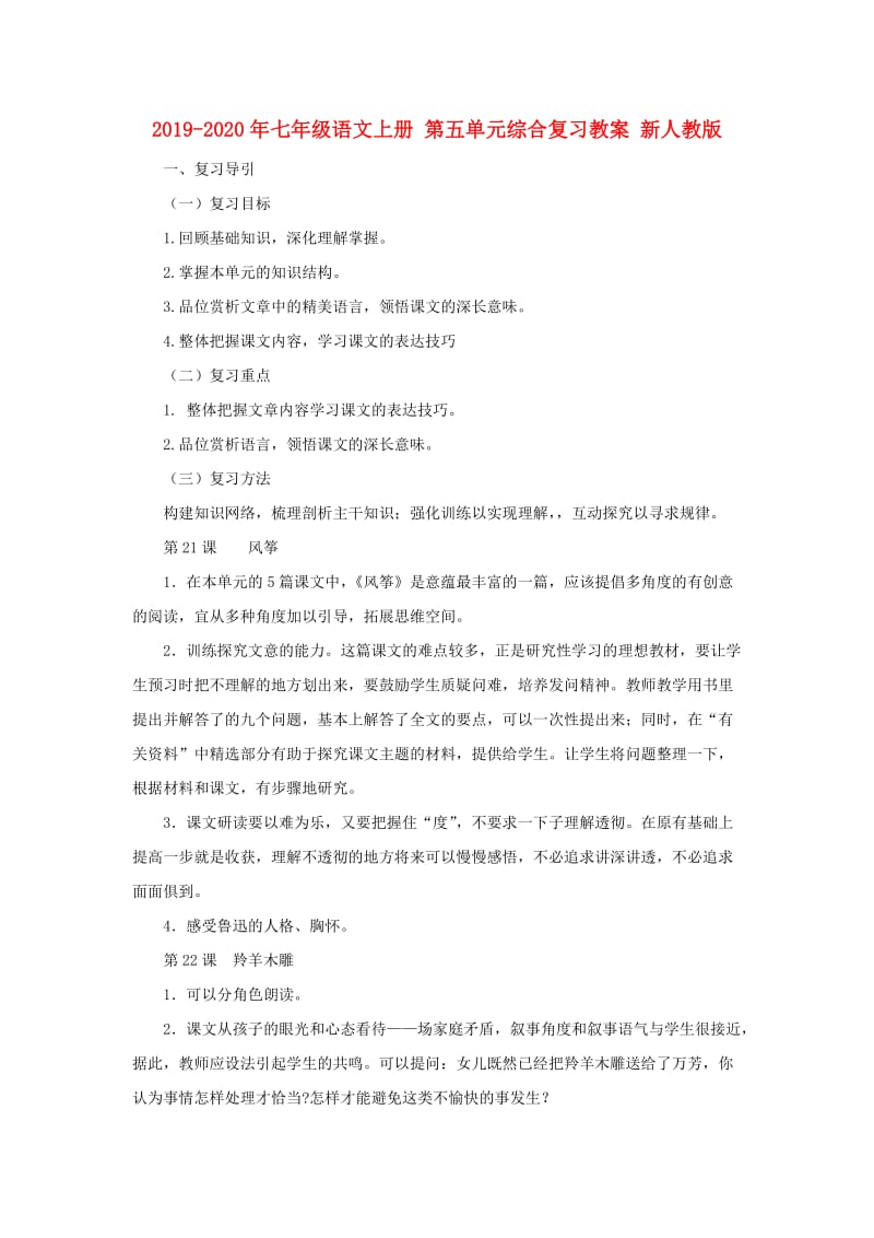 2019-2020年七年级语文上册 第五单元综合复习教案 新人教版.doc_第1页