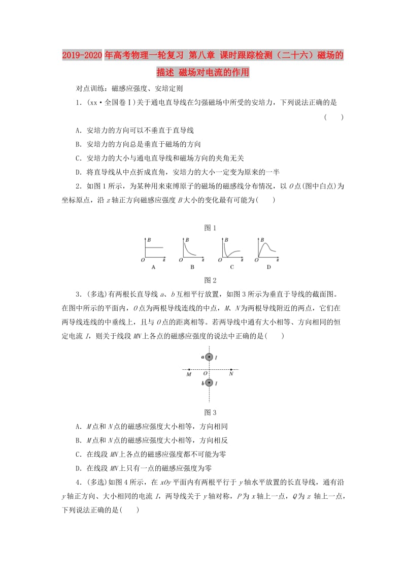 2019-2020年高考物理一轮复习 第八章 课时跟踪检测（二十六）磁场的描述 磁场对电流的作用.DOC_第1页