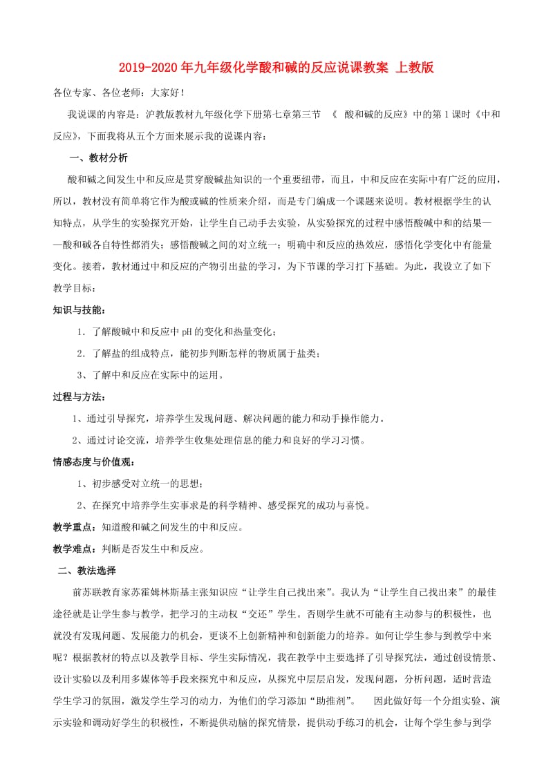 2019-2020年九年级化学酸和碱的反应说课教案 上教版.doc_第1页