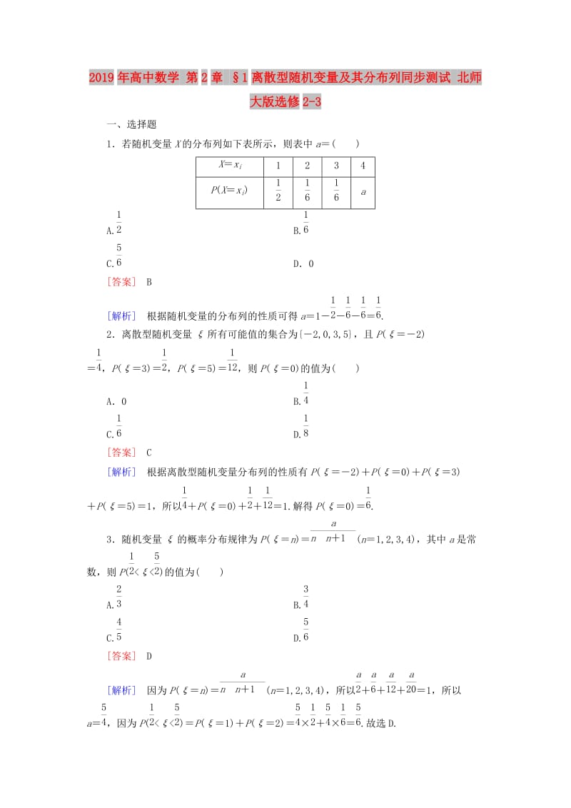 2019年高中数学 第2章 §1离散型随机变量及其分布列同步测试 北师大版选修2-3.doc_第1页