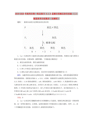 2019-2020年高考生物一輪總復(fù)習(xí) 5.1.6孟德爾的豌豆雜交實(shí)驗(yàn)（二）隨堂高考分組集訓(xùn)（含解析）.doc