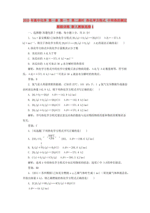 2019年高中化學(xué) 第一章 第一節(jié) 第二課時(shí) 熱化學(xué)方程式 中和熱的測定跟蹤訓(xùn)練 新人教版選修4.doc