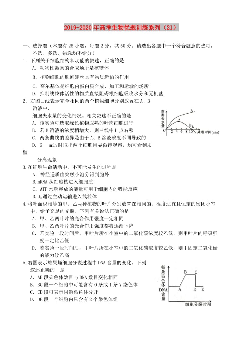 2019-2020年高考生物优题训练系列（21）.doc_第1页