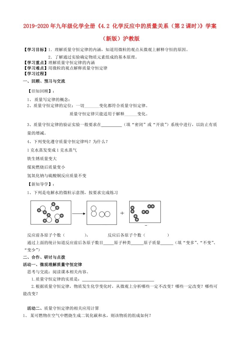 2019-2020年九年级化学全册《4.2 化学反应中的质量关系（第2课时）》学案（新版）沪教版.doc_第1页