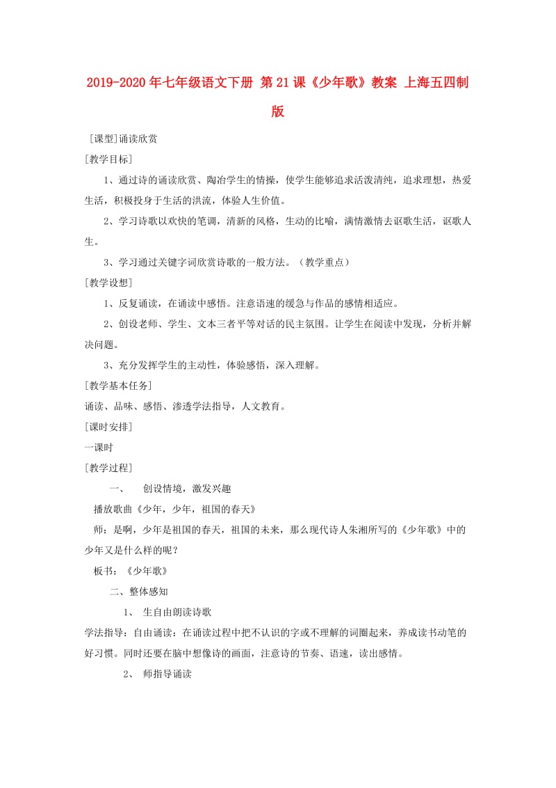 2019-2020年七年级语文下册 第21课《少年歌》教案 上海五四制版.doc_第1页
