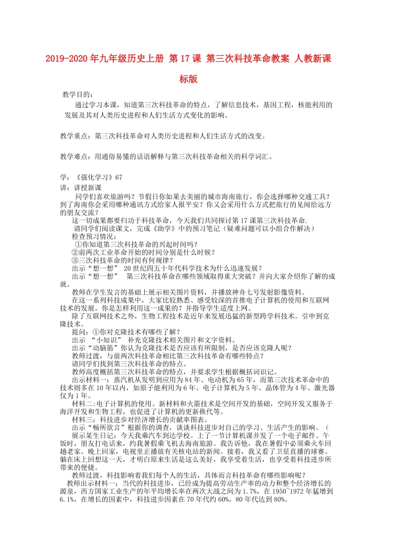 2019-2020年九年级历史上册 第17课 第三次科技革命教案 人教新课标版.doc_第1页