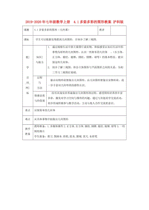 2019-2020年七年級(jí)數(shù)學(xué)上冊(cè) 4.1多姿多彩的圖形教案 滬科版.doc