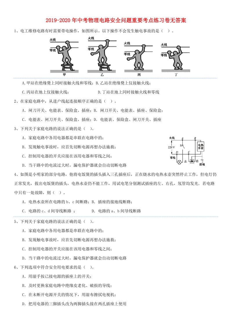 2019-2020年中考物理电路安全问题重要考点练习卷无答案.doc_第1页