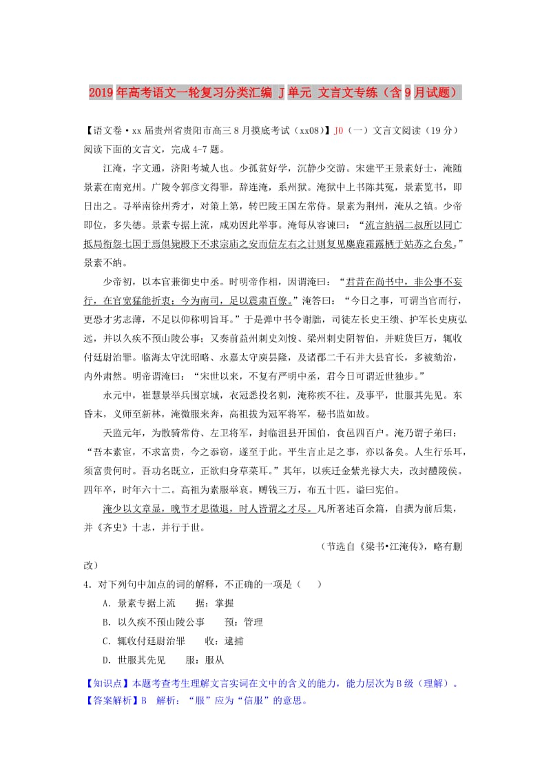 2019年高考语文一轮复习分类汇编 J单元 文言文专练（含9月试题） .doc_第1页