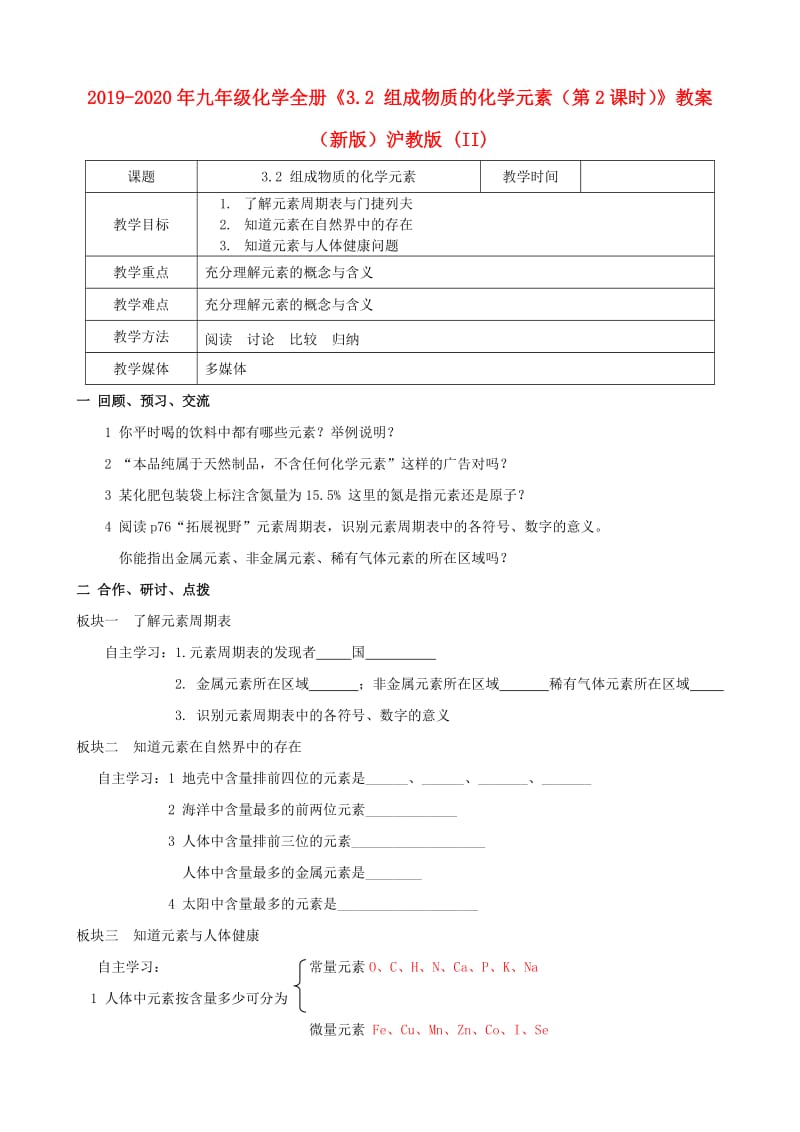 2019-2020年九年级化学全册《3.2 组成物质的化学元素（第2课时）》教案 （新版）沪教版 (II).doc_第1页