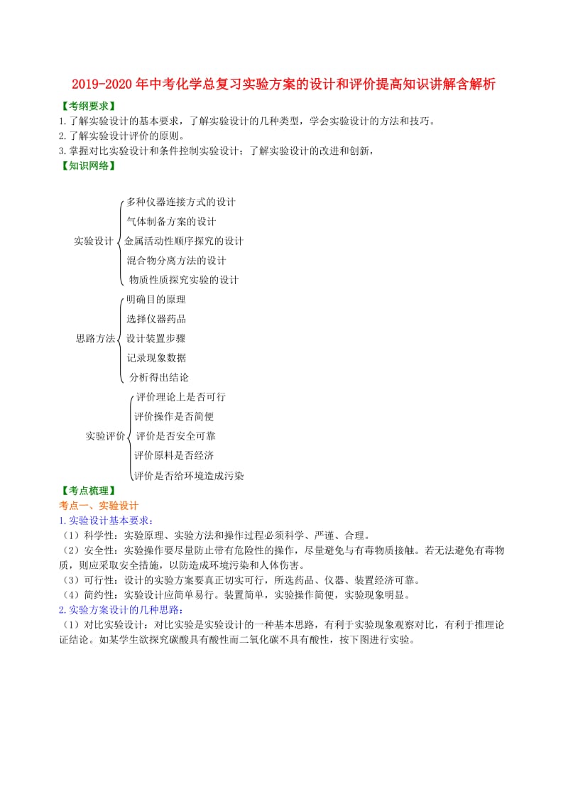 2019-2020年中考化学总复习实验方案的设计和评价提高知识讲解含解析.doc_第1页