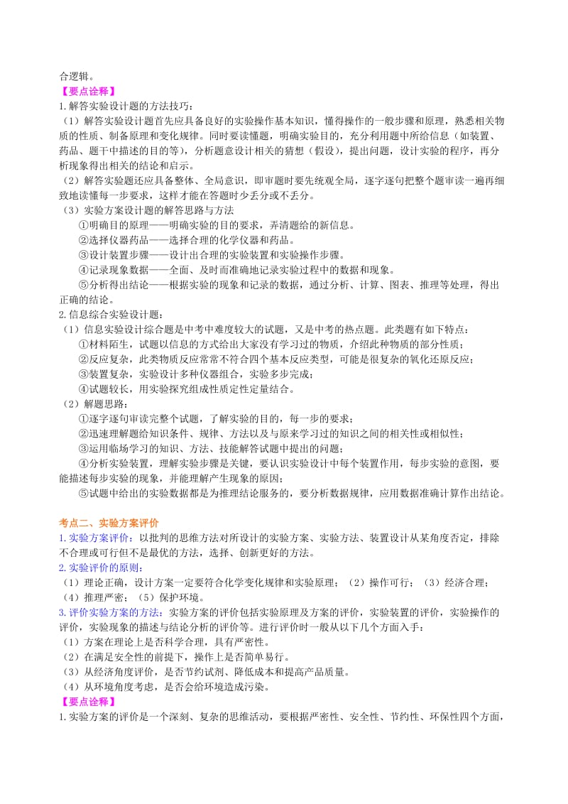 2019-2020年中考化学总复习实验方案的设计和评价提高知识讲解含解析.doc_第3页