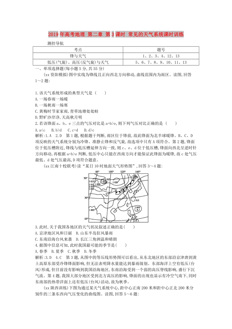 2019年高考地理 第二章 第3课时 常见的天气系统课时训练.doc_第1页