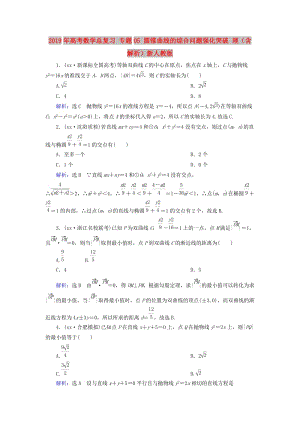 2019年高考數(shù)學(xué)總復(fù)習(xí) 專題05 圓錐曲線的綜合問題強(qiáng)化突破 理（含解析）新人教版.doc