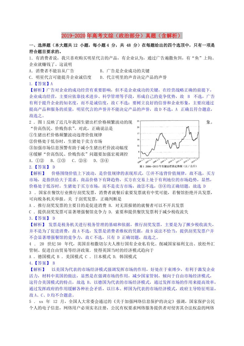 2019-2020年高考文综（政治部分）真题（含解析）.doc_第1页