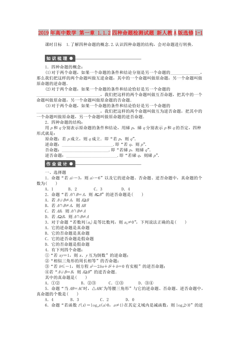 2019年高中数学 第一章 1.1.2四种命题检测试题 新人教A版选修1-1.doc_第1页